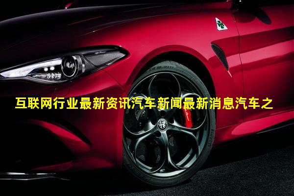 汽车最新资讯大揭秘与动态更新🚗