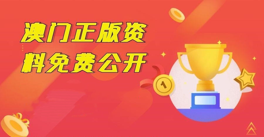 新澳门资料免费长期公开,2024,推动策略优化_为你版22.587