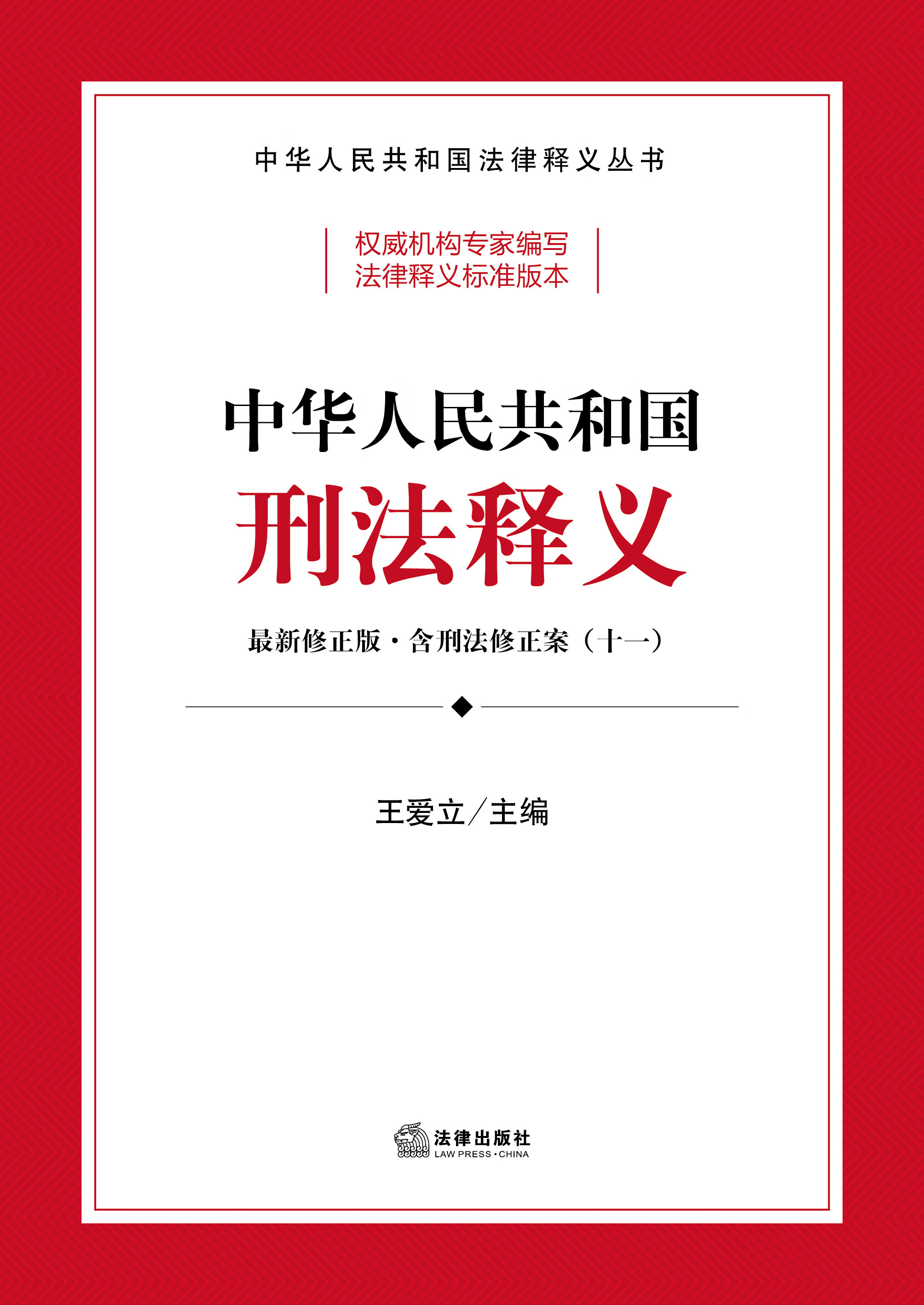 最新刑法释义详解