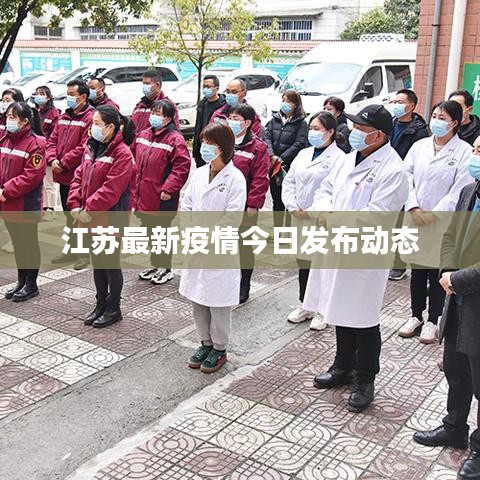 江苏疫情最新消息下的温馨日常故事概述