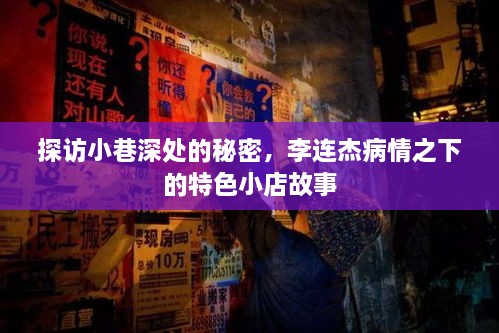 李连杰最新动态揭秘，小巷深处的特色小店探秘之旅