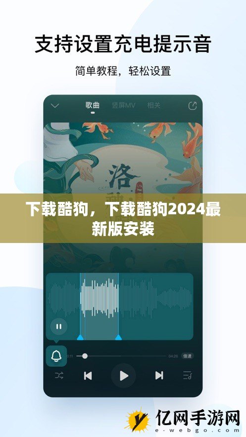 最新酷狗下载指南，功能、优势及使用方法详解