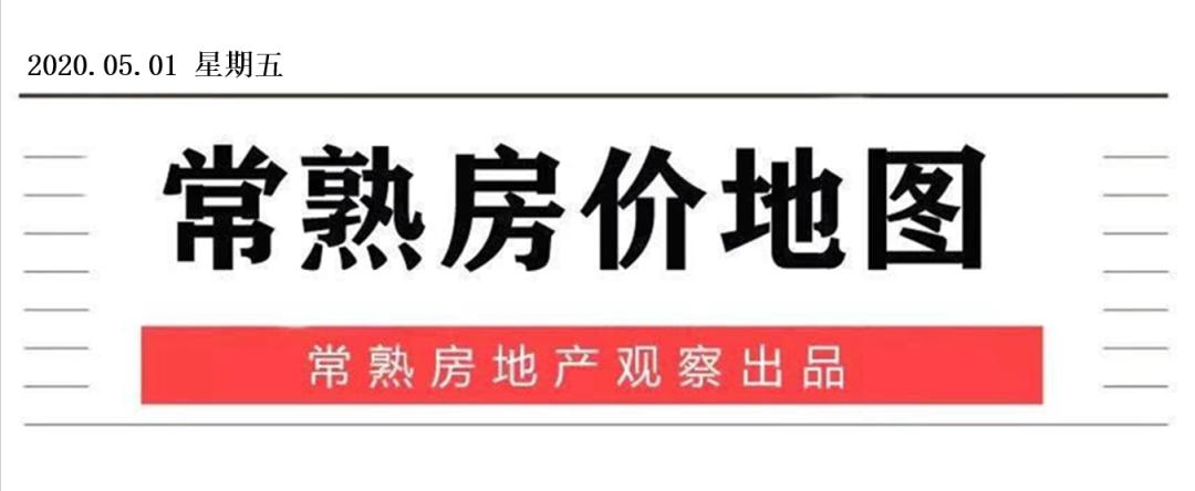 常熟最新房价概览及市场趋势解析，小红书带你洞悉市场风向！